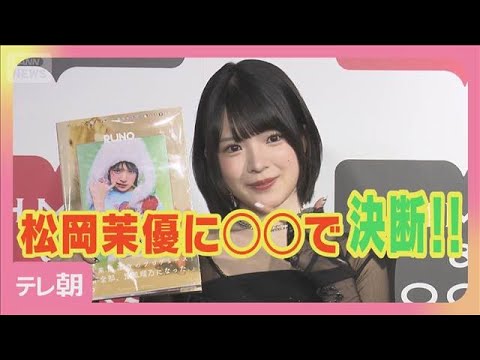 つばきファクトリー豫風瑠乃 初写真集は松岡茉優がプロデュース「直々に私の魅力を」(2026年6月14日)