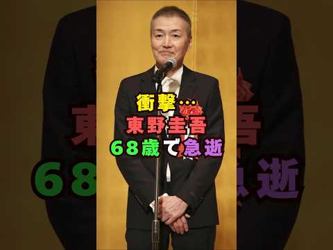 東野圭吾さん逝去芸能界 芸能 shorts