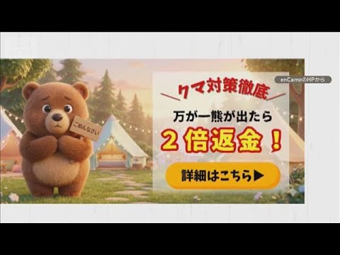 クマ被害ないのにキャンセル600件、3000万円損失　「出たら宿泊代の2倍返金」に反響【グッド！モーニング】(2025… サムネイル