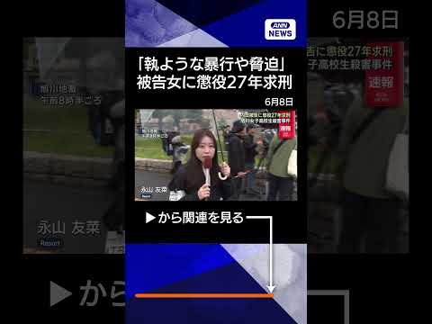 【ニュース】【速報】北海道旭川市 女子高校生殺害事件　検察が被告に懲役27年求刑shorts