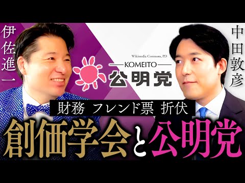 【伊佐進一】連立離脱！公明党に未来はあるのか？創価学会の「宗教とカネ」、池田大作氏の他界...新しい公明党とは！？ (… サムネイル