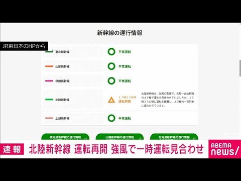 北陸新幹線が運転再開　強風の影響で午後3時半過ぎから一部区間で運転見合わせ(2026年4月4日) サムネイル