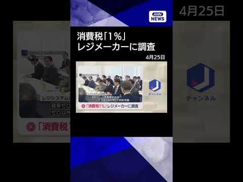 【ニュース】「消費税1％」レジメーカーに調査 shrots サムネイル