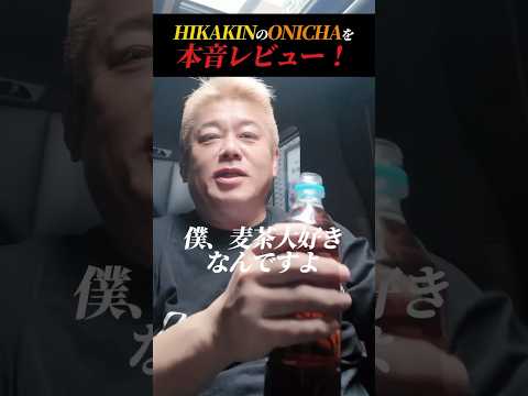 大当たり⁈ホリエモンが『ONICHA』を本気レビュー！ ONICHA HIKAKIN ホリエモン 堀江貴文 サムネイル