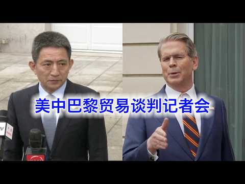 美中巴黎贸易谈判后的两国记者会：川普可能推迟访华，但不是为了逼中国护航霍尔木兹海峡（中文字幕）