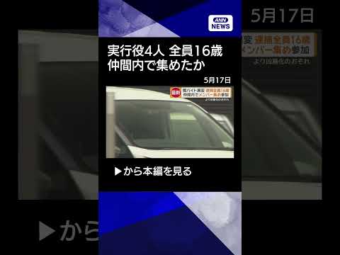 【ニュース】実行役は全員神奈川の16歳 栃木強盗殺人 新たに4人目逮捕 仲間内でメンバー集めたか shorts サムネイル