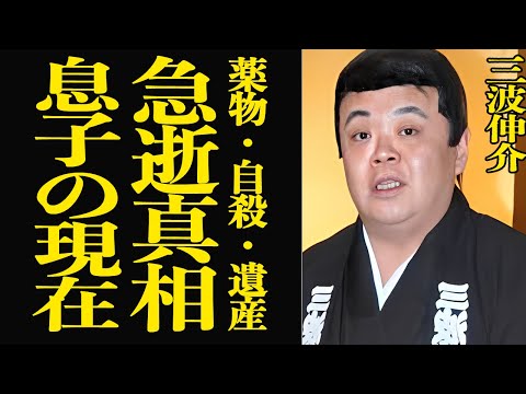 【衝撃】三波伸介が急逝した真相…自●・薬物にどっぷりだった過去・不思議な遺産の行方について徹底解説！息子の現在の職業に… サムネイル