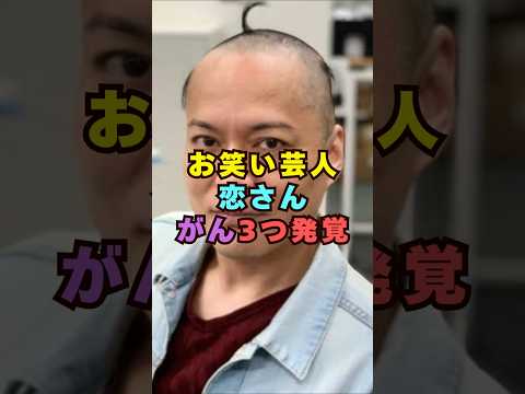 シャンプーハット・恋さんに「ガンが3つ発覚」とされた話題｜芸能ショート