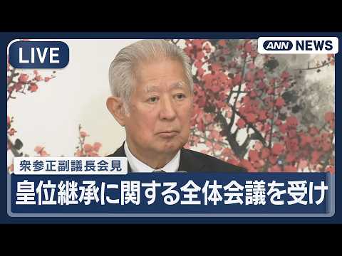 【ライブ】皇位継承に関する全体会議 終了後 衆参正副議長会見【LIVE】(2026年5月15日) ANN/テレ朝 サムネイル