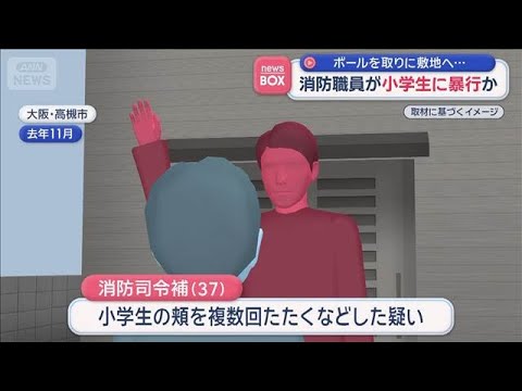 消防職員が小学生に暴行か　ボールを取りに敷地へ…【スーパーJチャンネル】(2026年1月6日) サムネイル