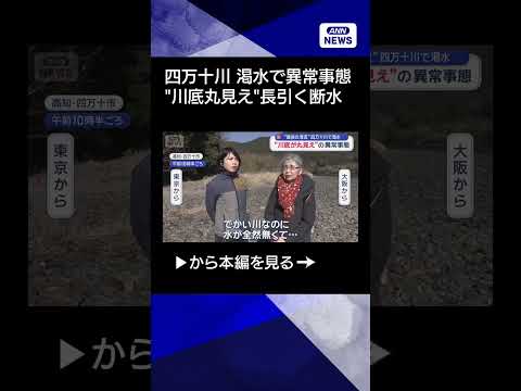 【ニュース】四万十川が渇水で異常事態“川底が丸見え”伊東市で長引く断水shorts