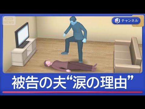 認知症の妻（66）を暴行死　裁判で涙の被告“介護の実情”【スーパーJチャンネル】(2026年3月10日) サムネイル