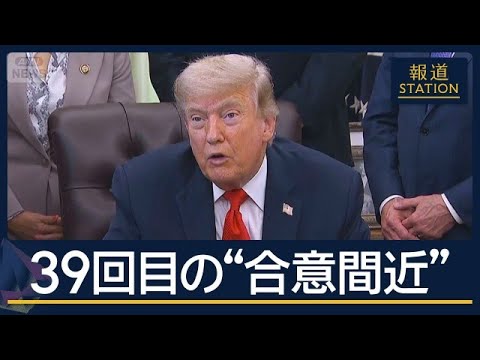 トランプ大統領「週末にも合意署名」イランメディア「最終決定待ち」合意は…【報道ステーション】(2026年6月12日) サムネイル