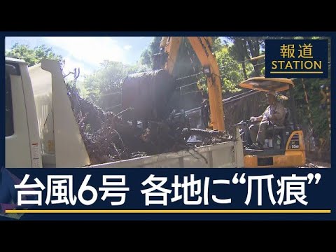 “強風”に“土砂崩れ”一時孤立も…台風6号　列島各地で爪痕あらわに【報道ステーション】(2026年6月3日) サムネイル