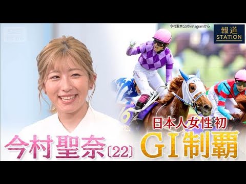 【完全版】日本人女性初のG1　制覇 今村聖奈騎手【報道ステーション】(2026年5月28日)