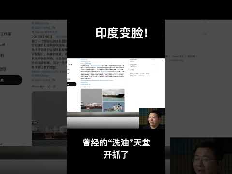 印度变脸！曾经的“洗油”天堂开抓了 サムネイル