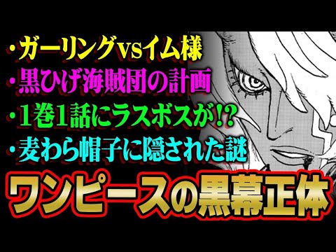ワンピースの黒幕の正体。1巻1話から全てが繋がるラスボスの真実がヤバすぎる…※ネタバレ 注意【 ONEPIECE 最新… サムネイル