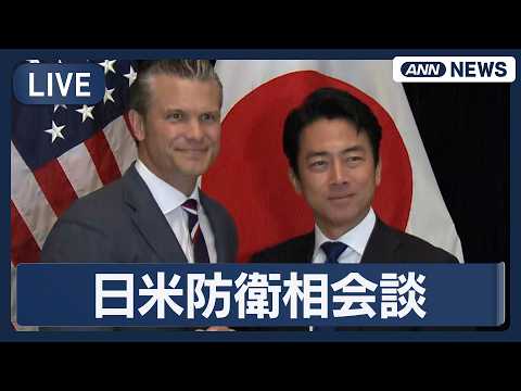 【ライブ】日米防衛相会談 小泉防衛大臣が出席【LIVE】(2026年5月30日) ANN/テレ朝 サムネイル