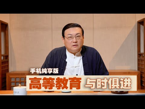 老梁：高等教育需与时俱进 サムネイル