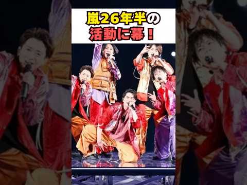 嵐・26年半の活動に幕芸能界 芸能 shorts 乃木坂46 乃木坂
