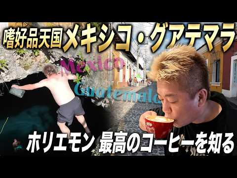 テキーラにコーヒー！嗜好品天国メキシコ＆グアテマラ｜絶景の洞窟ダイブ｜世界一のコーヒー農園｜しずたにえんと酒が進む【ホ… サムネイル