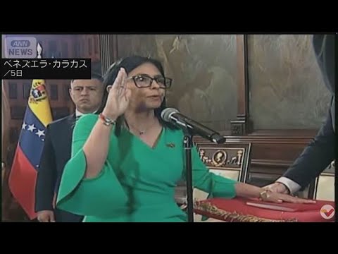 【速報】ベネズエラ暫定大統領にロドリゲス氏正式就任(2026年1月6日) サムネイル