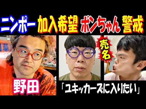 【野田】【ニンポー】「ユキッカーズに入りたい」加入希望に【ポンちゃん】は警戒 サムネイル