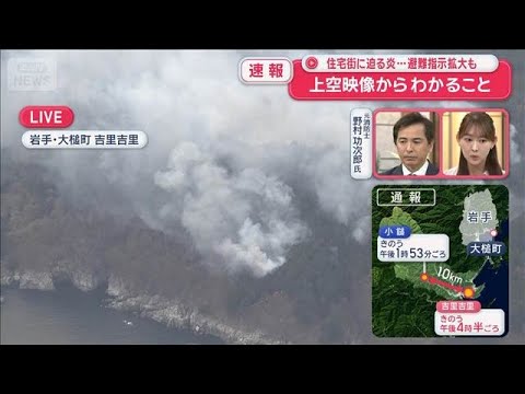 住宅街に迫る炎…避難指示拡大も 元消防士が解説“上空映像から分かること”【スーパーJチャンネル】(2026年4月23日) サムネイル