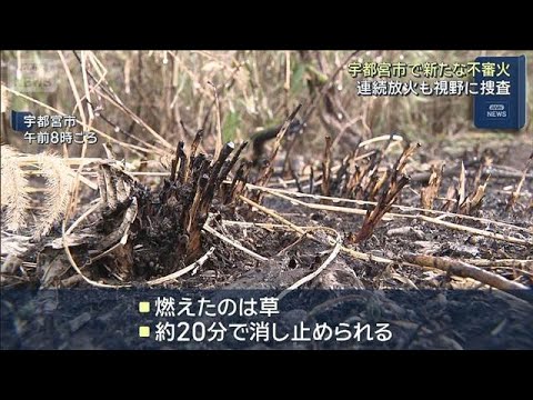 宇都宮市で新たな不審火　連続放火も視野に捜査(2026年1月21日) サムネイル