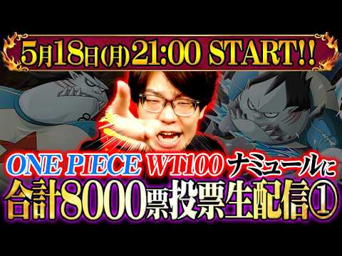 【生配信】WT100でジャンプ合計8000票分ナミュールに投票するまで終われません！①【 ワンピース 1~100冊 】 サムネイル