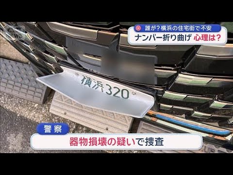車10台以上　相次ぐナンバー折り曲げ　犯行“2つの共通点”【スーパーJチャンネル】(2026年3月23日) サムネイル