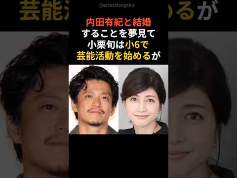 【注目】小栗旬の壮絶な生い立ちshorts 芸能人 芸能 サムネイル