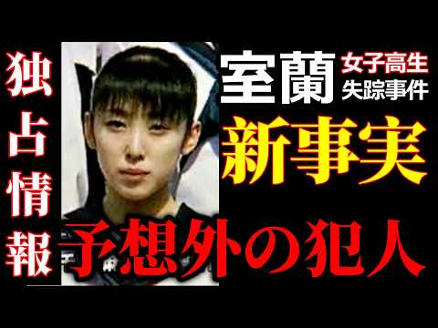 【重大情報】室蘭失踪事件の前提が崩れた｜千田麻未さんは●●していなかった｜見えてきた“もう一人” サムネイル