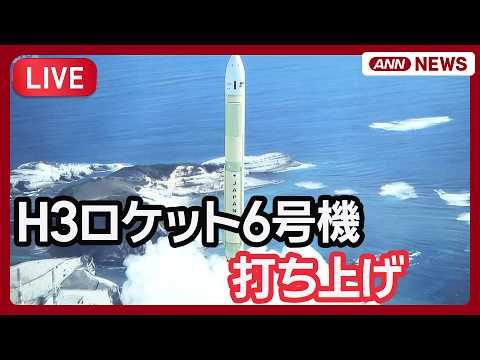 【速報】一緒にカウントダウン！H3ロケット6号機 打ち上げ 去年12月打ち上げ失敗から半年ぶりに再開 【LIVE】(2…