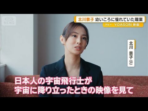 北川景子、幼いころに憧れていた職業は宇宙飛行士「宇宙に降り立った時の映像を見て」【グッド！モーニング】(2026年1月… サムネイル