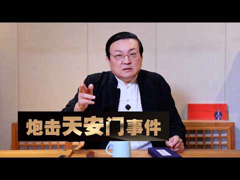 老梁：炮击天安门事件 サムネイル