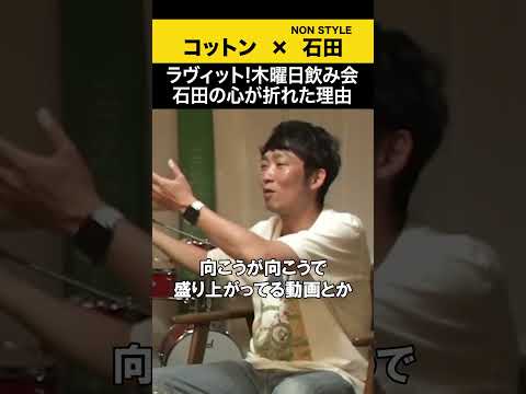 【飲みトーク】 ラヴィット！木曜日飲み会 石田の心が折れた理由 コットン ノンスタ石田 サムネイル