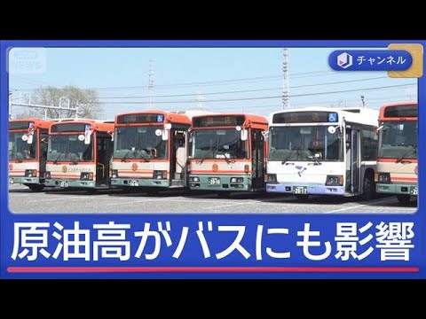 世界で「すでに争奪戦」　原油高がバスにも影響【スーパーJチャンネル】(2026年3月24日) サムネイル
