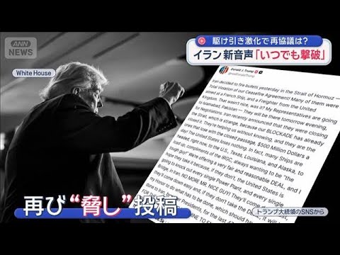 アメリカがイラン船拿捕　緊迫映像　駆け引き激化で再協議は？【スーパーJチャンネル】(2026年4月21日) サムネイル