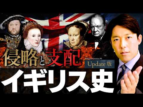 【イギリス史】侵略と支配の2000年！覇権争い、産業革命と世界大戦、そしてEU離脱【Update版】(British…