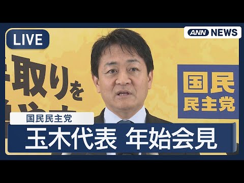 【ライブ】国民民主党・玉木代表　年始会見【LIVE】(2026年1月4日) ANN/テレ朝 サムネイル