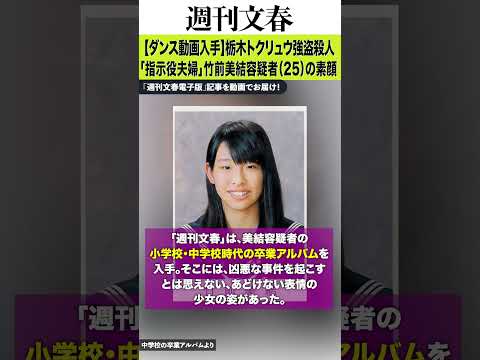 【ダンス動画入手】栃木トクリュウ強盗殺人「指示役夫婦」竹前美結容疑者（25）の素顔 サムネイル