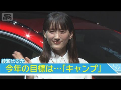 【綾瀬はるか】今年の目標はキャンプ　山派？海派？には「どっちも」(2026年5月21日) サムネイル