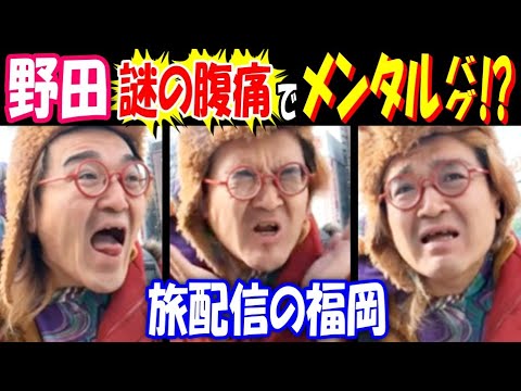 【野田】謎の腹痛でメンタルバグ!? 旅配信の福岡 サムネイル