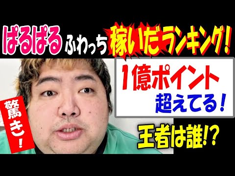 【ぱるぱる】ふわっち稼いだランキング! 1億ポイント超えてる! 「王者は誰だ!?」驚き! サムネイル
