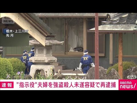 栃木・上三川町の強盗殺人事件　指示役とみられる夫婦を強盗殺人未遂容疑で再逮捕(2026年6月7日)