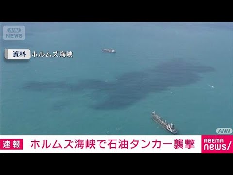 ホルムズ海峡で石油タンカー襲撃 乗組員4人負傷　インド国籍とイラン国籍の計20人乗船(2026年3月1日) サムネイル