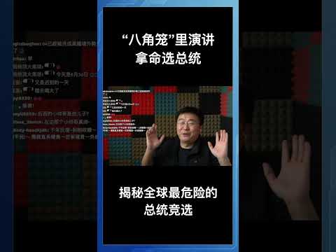 “八角笼”里演讲拿命选总统，揭秘全球最危险的总统竞选