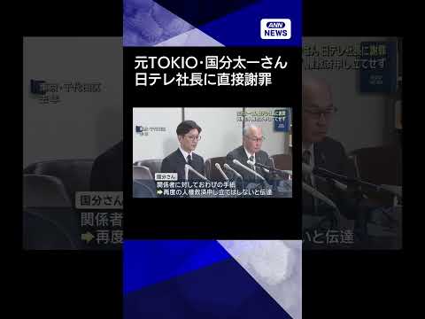 【ニュース】元TOKIO・国分太一さん　日テレ社長に直接謝罪　関係者にお詫びの手紙も shorts サムネイル