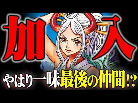 “10人目”の正体。麦わらの一味最後の仲間は作中最大のミスリードだった…※ネタバレ 注意【 ワンピース 最新 1174… サムネイル